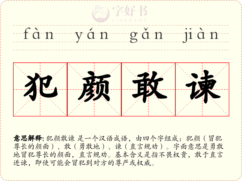 犯颜敢谏