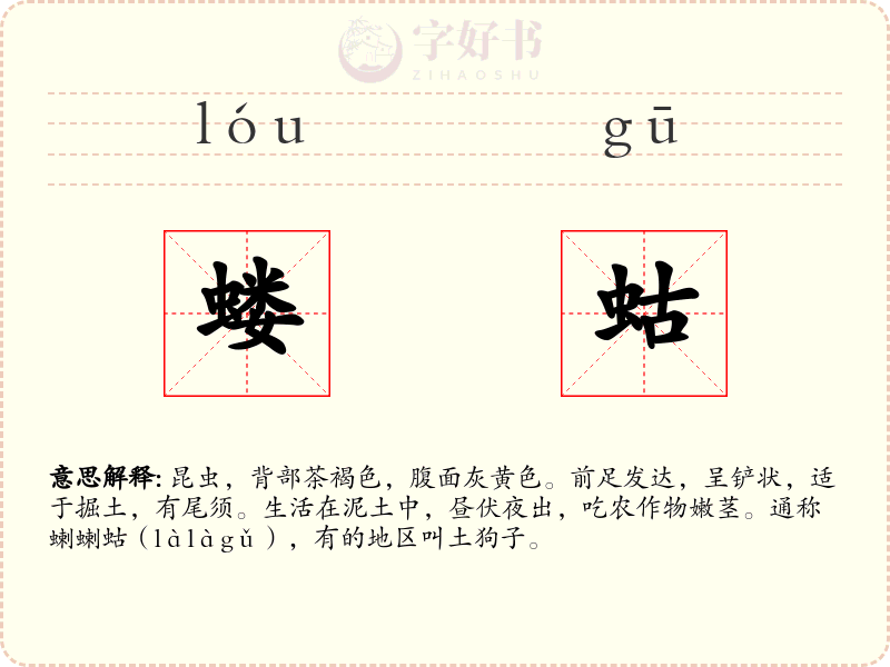 蝼蛄