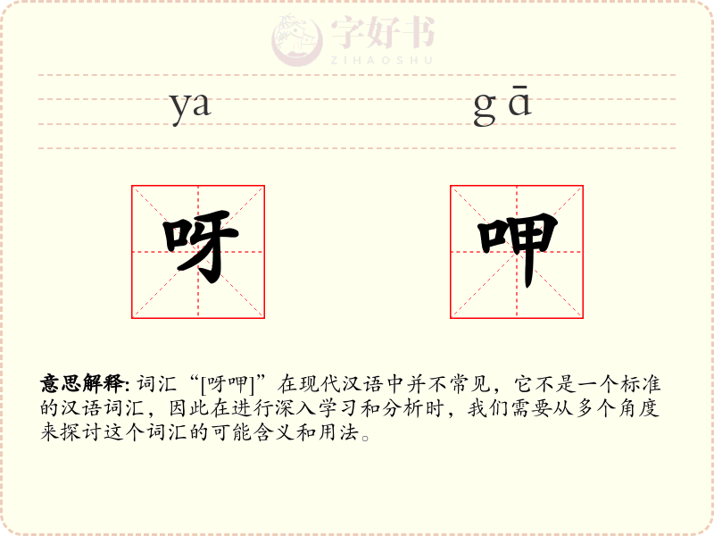 呀呷