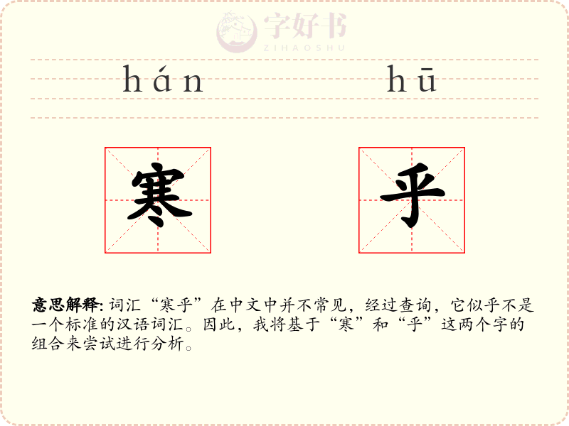 寒乎