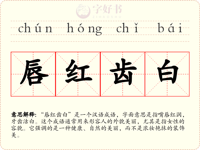 唇红齿白