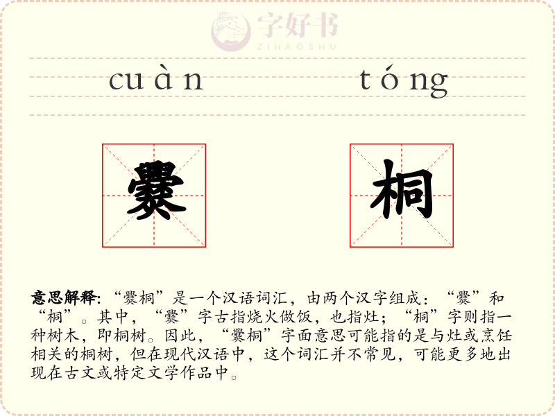 爨桐