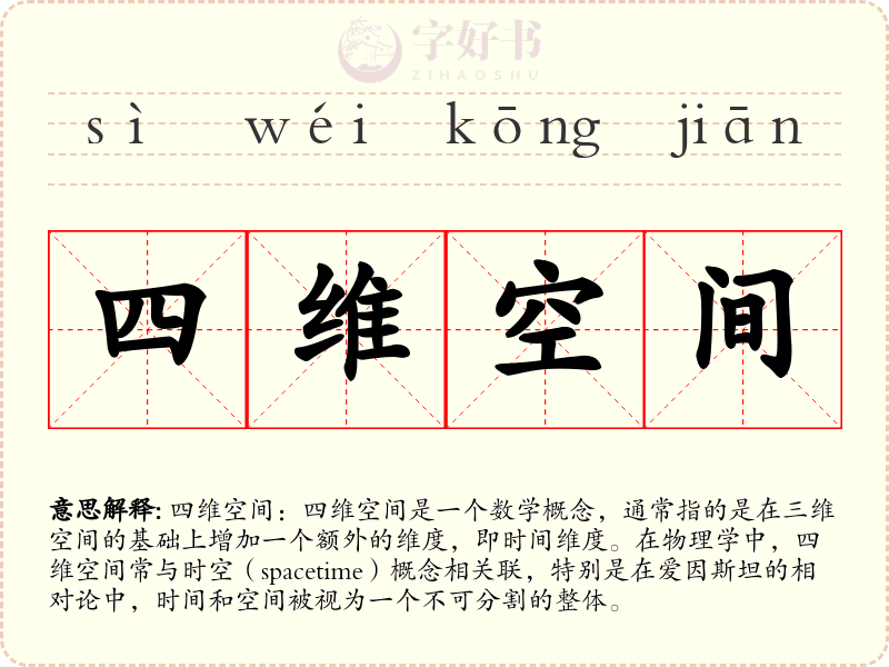 四维空间