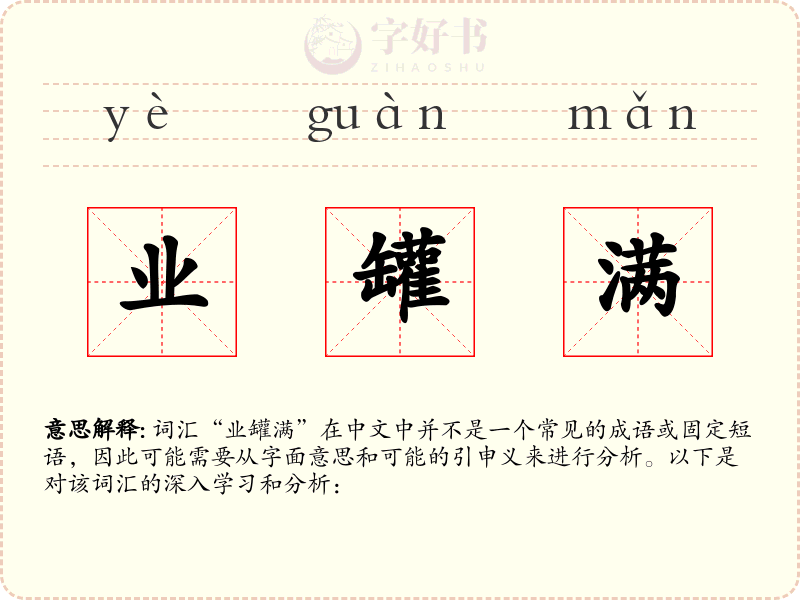 业罐满