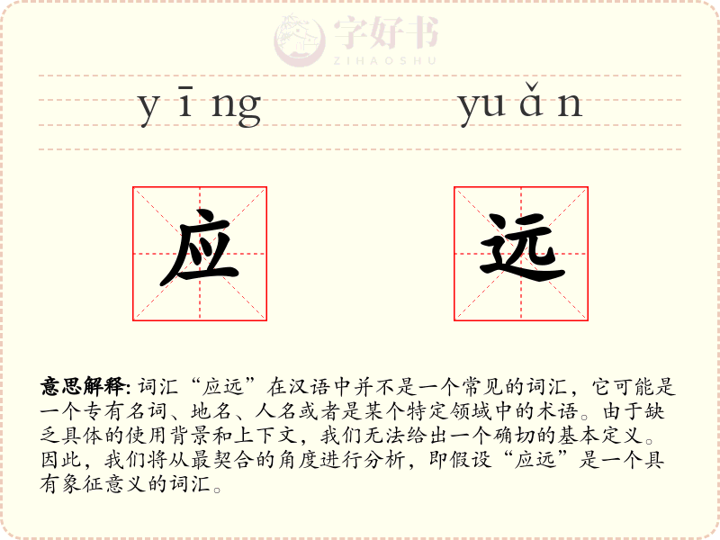 应远