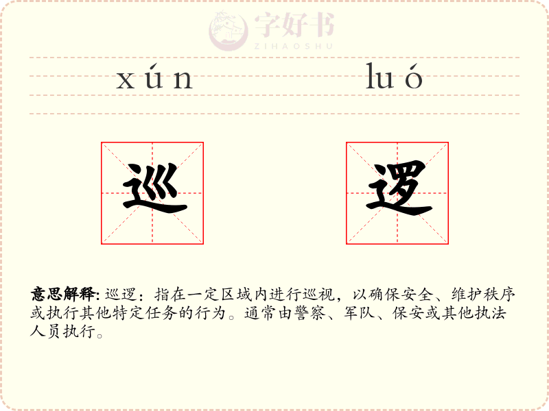 巡逻