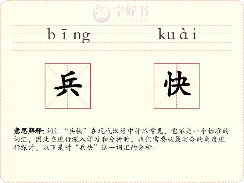 兵快