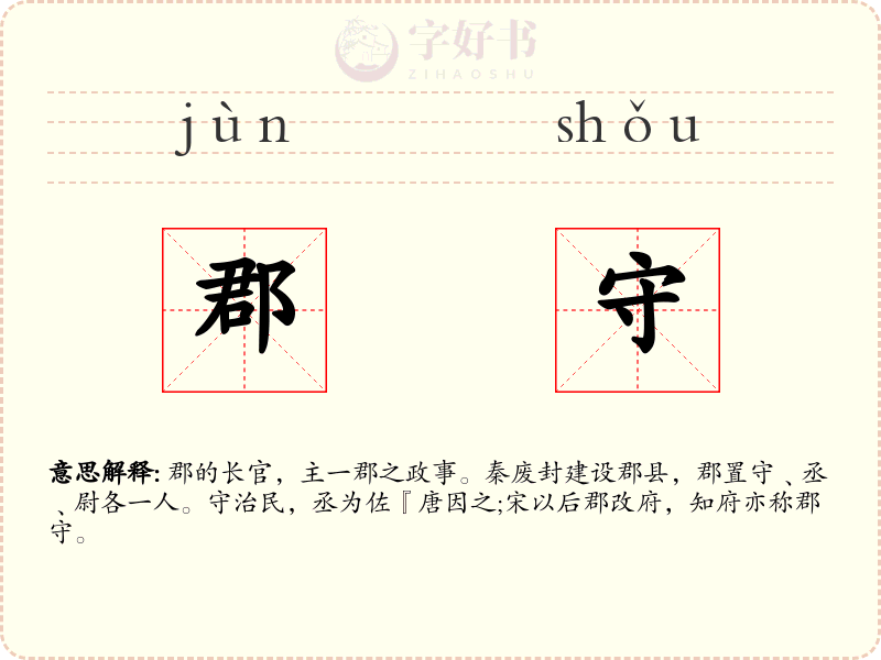 郡守
