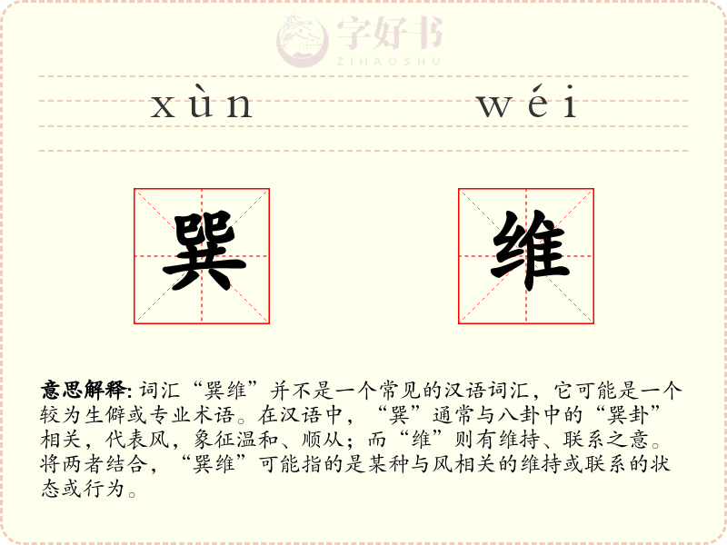 巽维