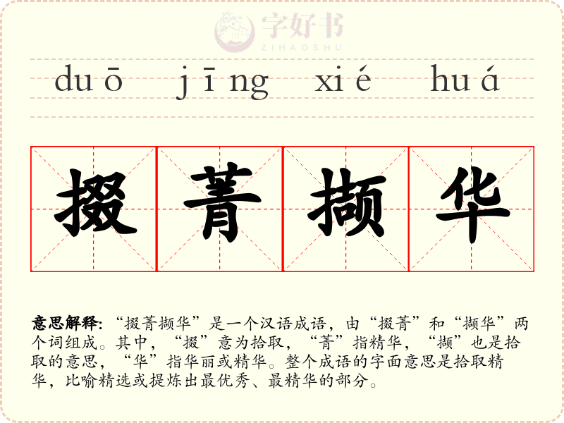 掇菁撷华
