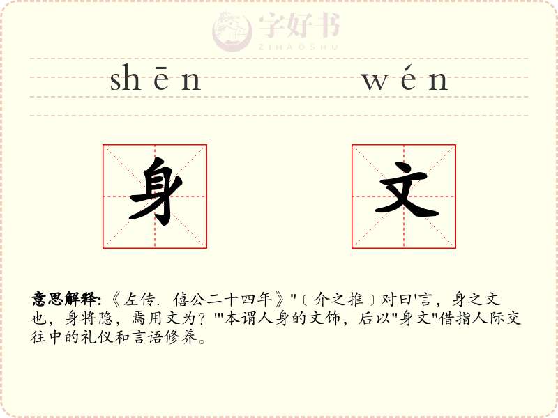 身文