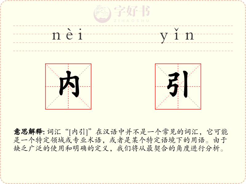 内引