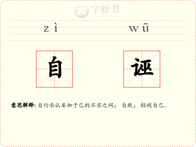 自诬
