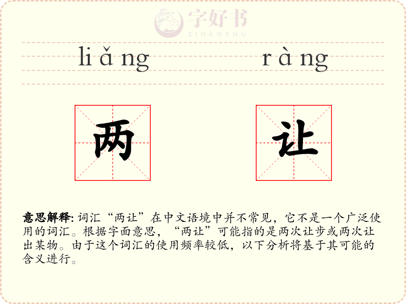 两让
