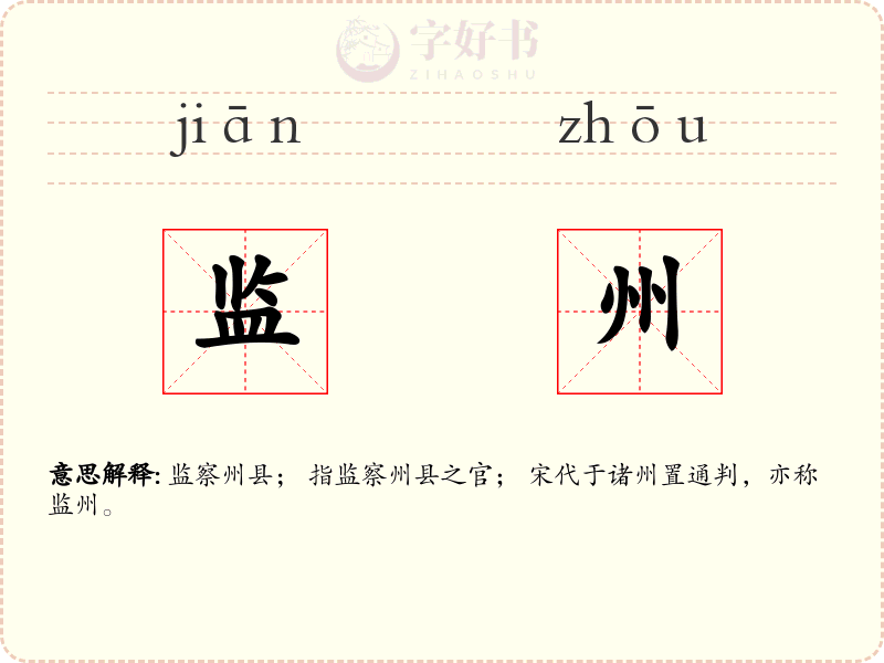 监州