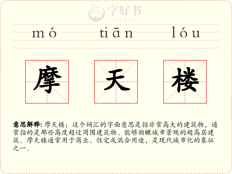 摩天楼