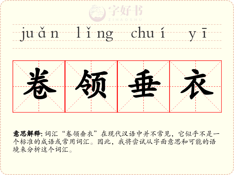 卷领垂衣