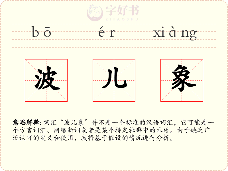 波儿象