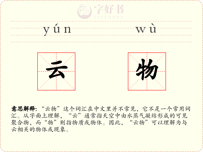 云物