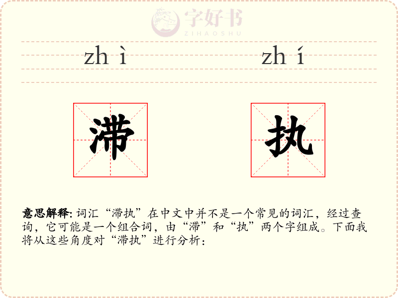 滞执