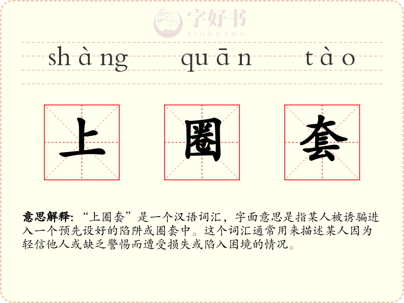 上圈套