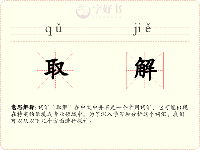 取解