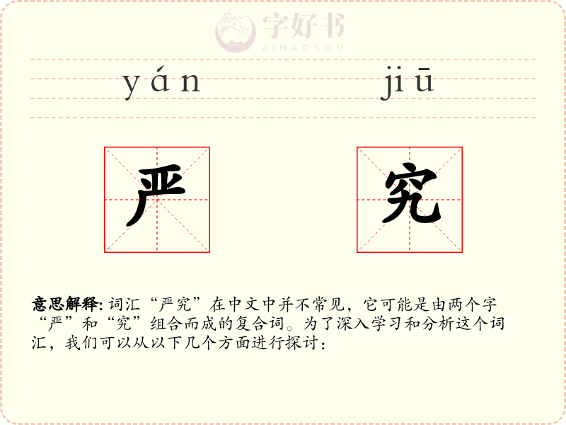 严究