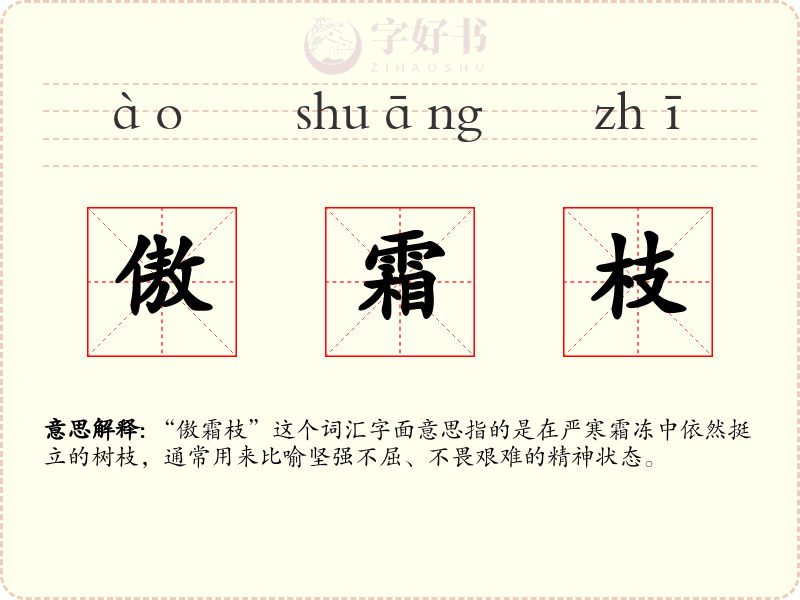 傲霜枝