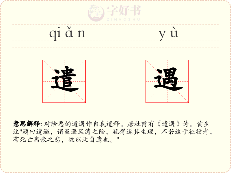 遣遇