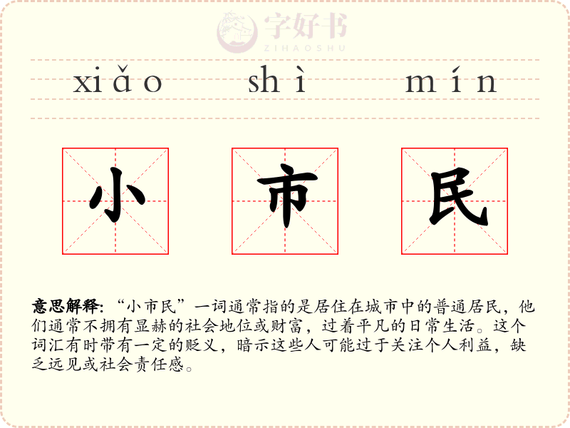 小市民