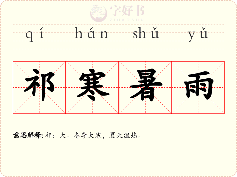 祁寒暑雨