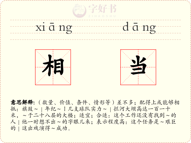 相当