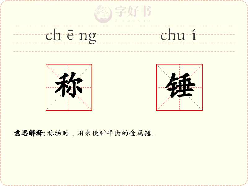 称锤