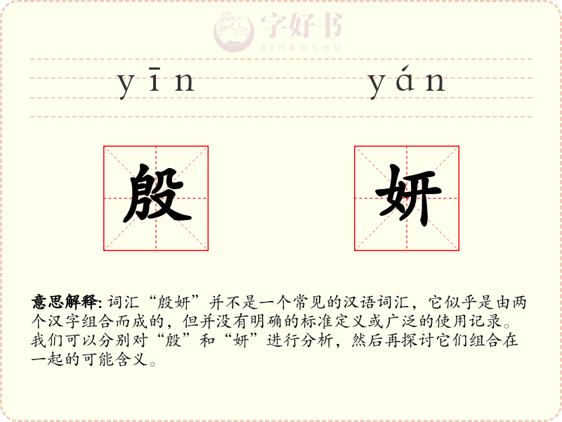 殷妍