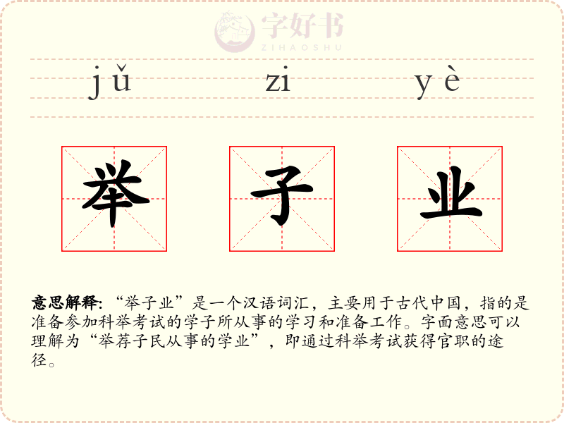 举子业