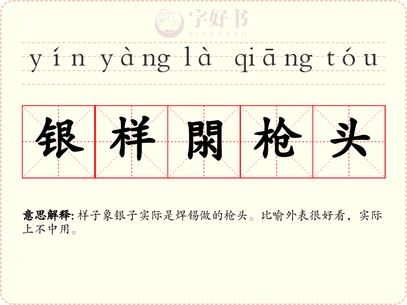 银样閖枪头