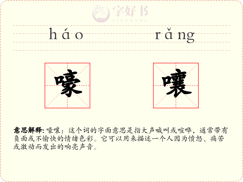 嚎嚷