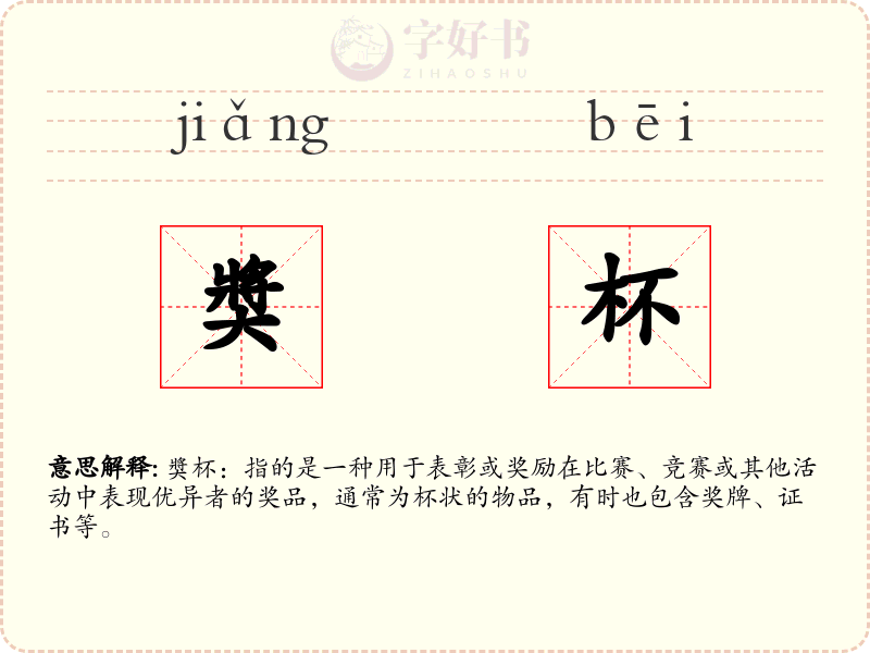 奬杯