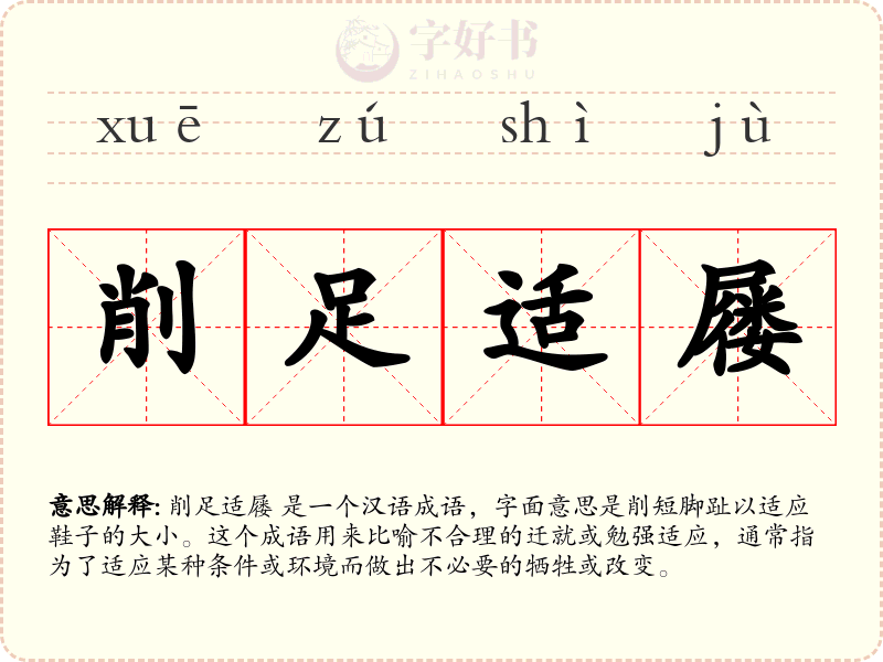 削足适屦
