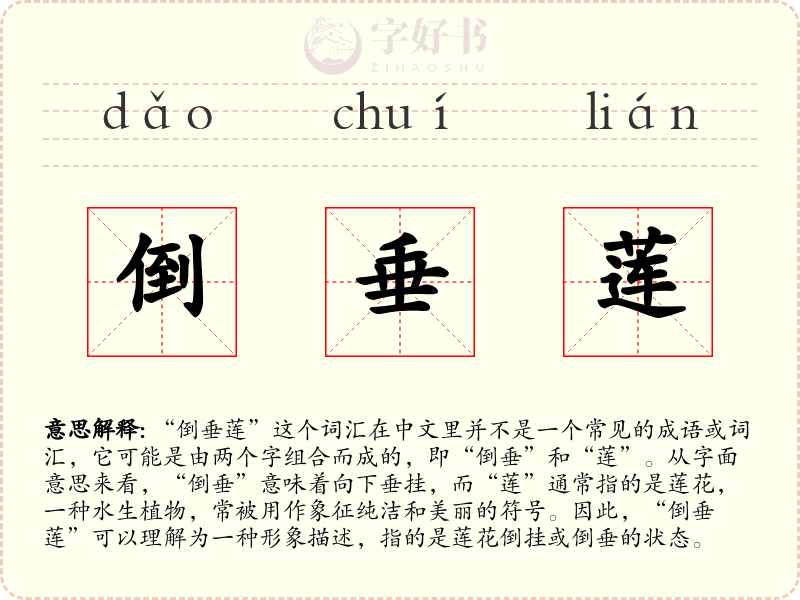 倒垂莲