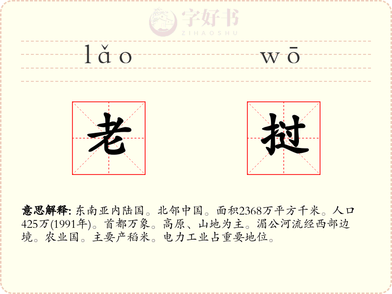 老挝