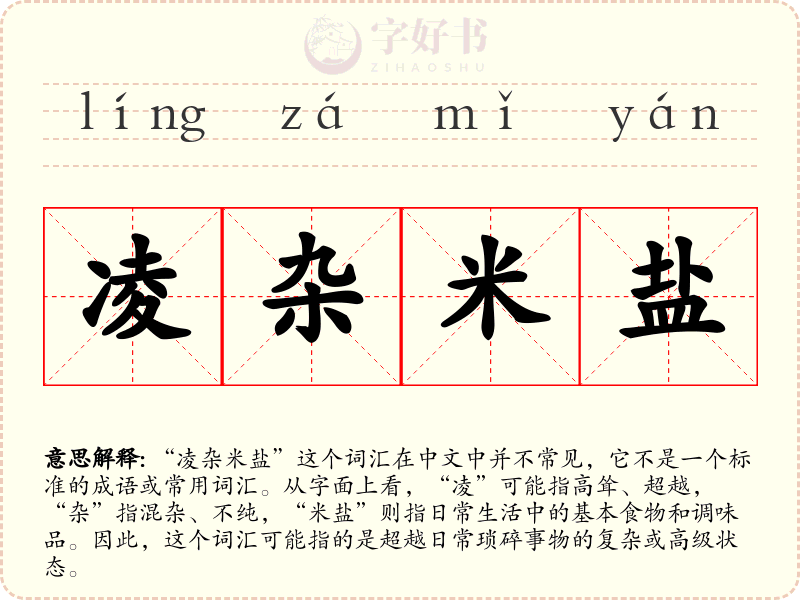 凌杂米盐