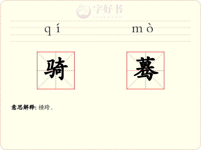 骑蓦