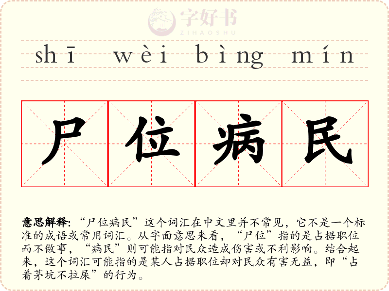 尸位病民