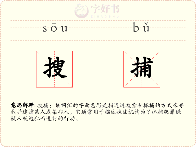 搜捕
