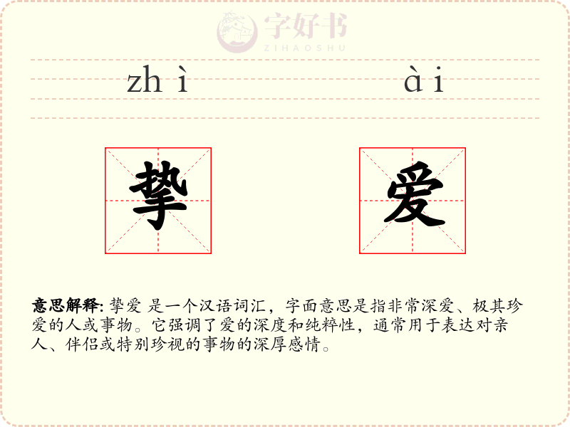 挚爱