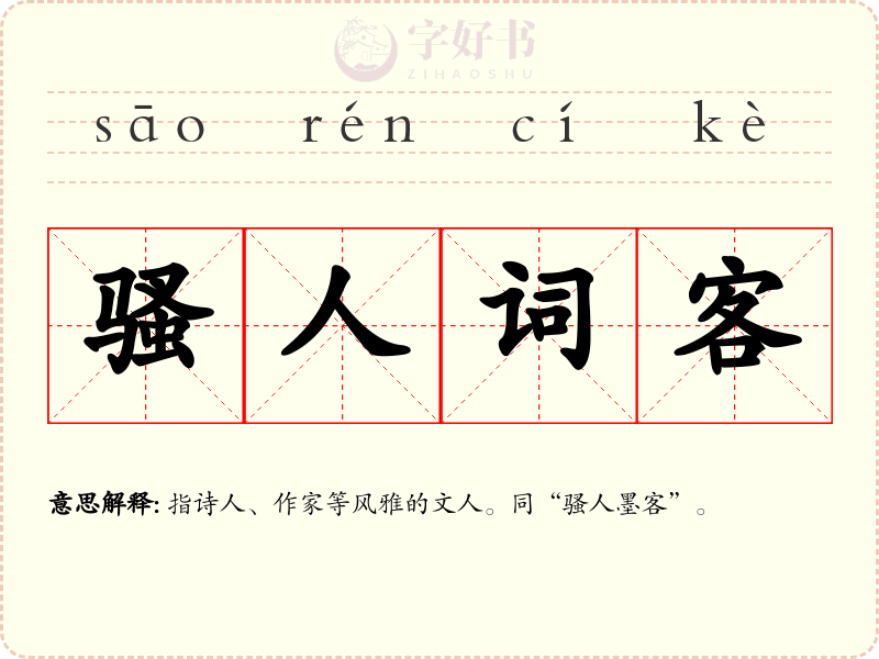 骚人词客