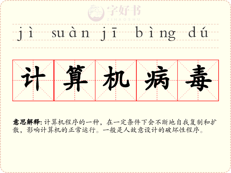 计算机病毒