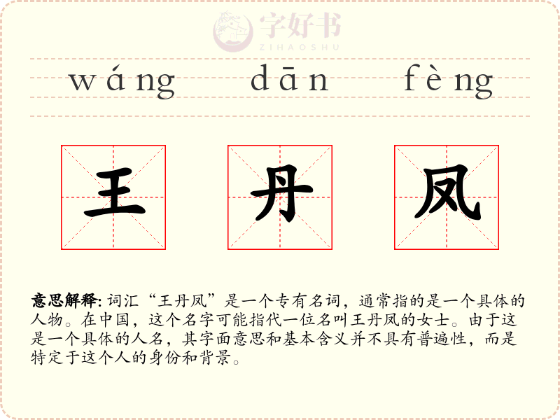 王丹凤
