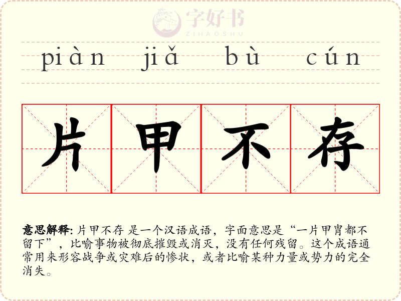 片甲不存